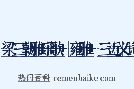 梁三朝雅乐歌+雍雅+三近义词是什么意思的图片